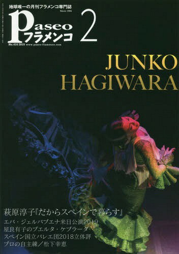 パセオフラメンコ 2019年2月号[本/雑誌] / パセオ