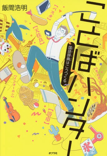 ことばハンター 国語辞典はこうつくる[本/雑誌] (ポプラ社ノンフィクション 33 生きかた) / 飯間浩明/著