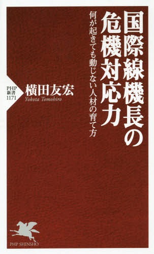 楽天ネオウィング 楽天市場店国際線機長の危機対応力 何が起きても動じない人材の育て方[本/雑誌] （PHP新書） / 横田友宏/著