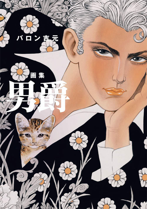 バロン吉元 画集 男爵[本/雑誌] / バロン吉元/著