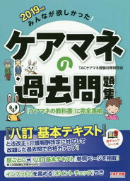 みんなが欲しかった!ケアマネの過去問題集 2019年版[本/雑誌] / TACケアマネ受験対策研究会/編著