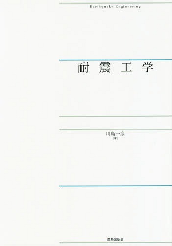 ご注文前に必ずご確認ください＜商品説明＞耐震工学は、振動工学をベースとして、地震動の工学的特性、構造物の揺れの特性、構造部材の耐力と変形性能、耐震解析の手法等から構成される。本書では、振動工学や動的解析法の基礎を身につけた後に、耐震工学を勉強しようとする学生、技術者、研究者等に参考となるように、豊富な図表と詳しい解説で、耐震工学の基本と各種の基礎的課題に対してどのような取組みが行われてきたかを理解することができる。＜収録内容＞地震動の工学的特性とその評価地震動に対する構造物の応答塑性ヒンジの履歴特性とモデル化載荷実験に基づく構造物の履歴特性RC橋脚の変形性能の向上技術構造物の減衰特性静的耐震解析法マルチヒンジ系構造の特性構造系間の衝突とその影響特異な震動をする橋免震・制震基礎ロッキングとロッキング免震＜商品詳細＞商品番号：NEOBK-2319688Kawashima Kazuhiko / Cho / Taishin Kogakuメディア：本/雑誌発売日：2019/01JAN：9784306024977耐震工学[本/雑誌] / 川島一彦/著2019/01発売