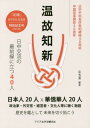 ご注文前に必ずご確認ください＜商品説明＞日本人20人×華僑華人20人。政治家・外交官・経営者・文化人等に聴く物語。歴史を鑑として未来を切り拓こう。＜収録内容＞対談(市民レベルの日中交流をどう進めるか—元内閣総理大臣福田康夫氏&法政大学王敏教授対談中国人研修生によって繋がる縁—光育英会会長服部崇氏&日中科学技術文化センター元理事長韓慶愈氏待望の対談)第1部 日本人編(政治家元外交官準国家公務員研究者 ほか)第2部 華僑華人編(識者の視点老華僑新華僑経営者新華僑文化人)＜商品詳細＞商品番号：NEOBK-2319717Mago Shuren / Hencho / Kazu Hana Nichi Chu Bunka Koryu Shi Dai20 Goメディア：本/雑誌重量：340g発売日：2019/01JAN：9784434256172和華 日中文化交流誌 第20号[本/雑誌] / 孫秀蓮/編著2019/01発売