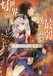 ヒトよ、最弱なる牙を以て世界を灯す剣となれ グラファリア叙事詩 2[本/雑誌] (富士見ファンタジア文庫) / 上総朋大/著