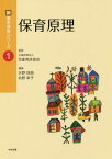 保育原理[本/雑誌] (新基本保育シリーズ) / 天野珠路/編集 北野幸子/編集