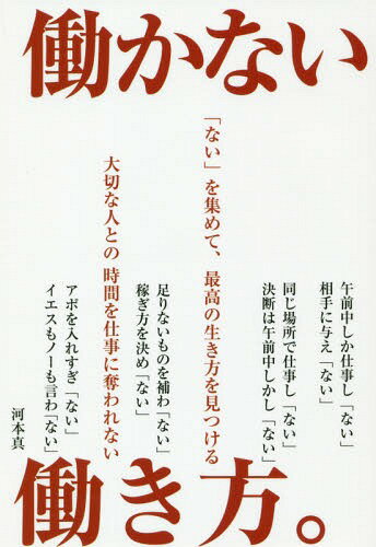 働かない働き方。 本/雑誌 / 河本真/著