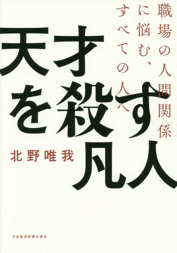 天才を殺す凡人 職場の人間関係に悩む、すべての人へ[本/雑誌] / 北野唯我/著