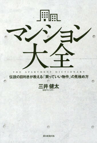 マンション大全 伝説の目利きが教える「買っていい物件」の見極め方 本/雑誌 / 三井健太/著