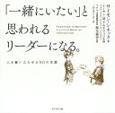 「一緒にいたい」と思われるリーダーになる。 人を奮い立たせる50の言葉 / 原タイトル:TOGETHER IS BETTER 本/雑誌 / サイモン シネック/著 イーサン M アルドリッジ/作画 鈴木義幸/監訳 こだまともこ/訳