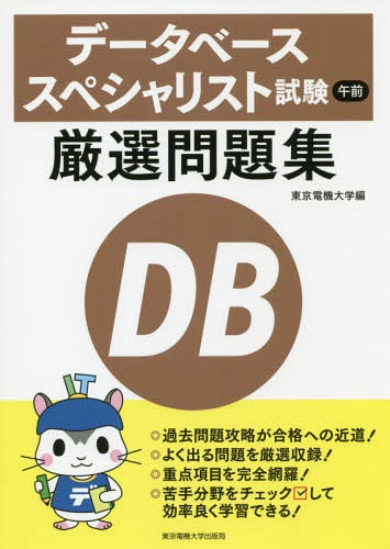 データベーススペシャリスト試験午前厳選問題集[本/雑誌] / 東京電機大学/編