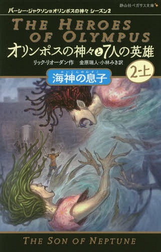 オリンポスの神々と7人の英雄 2-上 / 原タイトル:The Heroes of Olympus 2:The Son of Neptune[本/雑誌] (静山社ペガサス文庫 リー1-14 パーシー・ジャクソンとオリンポスの神々 シーズン2) / リック・リオーダン/作 金原瑞人/訳 小林みき/訳