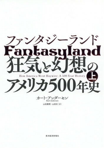 ファンタジーランド 狂気と幻想のアメリカ500年史 上 / 原タイトル:FANTASYLAND[本/雑誌] / カート・ア..