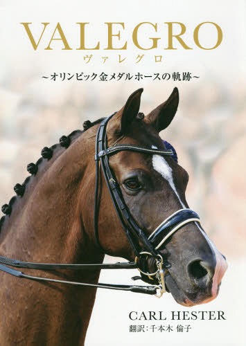 ヴァレグロ オリンピック金メダルホースの軌跡 / 原タイトル:Valegro / カール・ヘスター/著 千本木倫子/訳