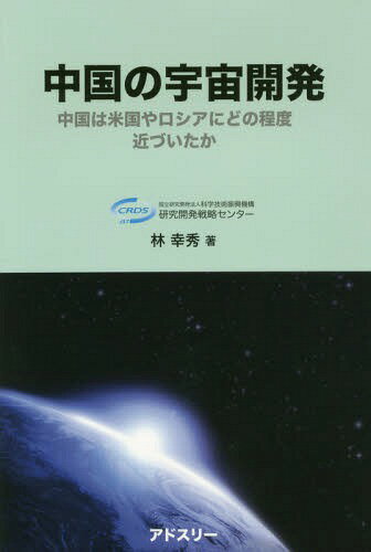 中国の宇宙開発 中国は米国やロシアにどの程度近づいたか[本/雑誌] / 林幸秀/著