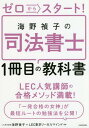 ご注文前に必ずご確認ください＜商品説明＞LEC人気講師の合格メソッド満載!「一発合格の女神」が最短ルートの勉強法を公開!＜収録内容＞第1章 民法(民法総則物権と債権 ほか)第2章 不動産登記法(不動産登記申請所有権に関する登記 ほか)第3章 会社法(会社法総則株式会社 ほか)第4章 商業登記法(商業登記総則株式会社に関する登記)＜アーティスト／キャスト＞LEC東京リーガルマインド(演奏者)＜商品詳細＞商品番号：NEOBK-2320531Umino Sadako / Cho LEC Tokyo Legal Mind / Kanshu / Zero Kara Start! Umino Sadako No Shiho Shoshi 1 Satsu Me No Kyokashoメディア：本/雑誌重量：295g発売日：2019/01JAN：9784046023353ゼロからスタート!海野禎子の司法書士1冊目の教科書[本/雑誌] / 海野禎子/著 LEC東京リーガルマインド/監修2019/01発売