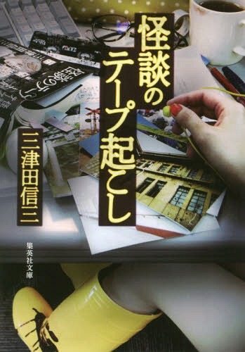 怪談のテープ起こし[本/雑誌] (文庫み 56- 1) / 三津田信三/著