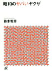 昭和のヤバいヤクザ[本/雑誌] (講談社+α文庫) / 鈴木智彦/〔著〕