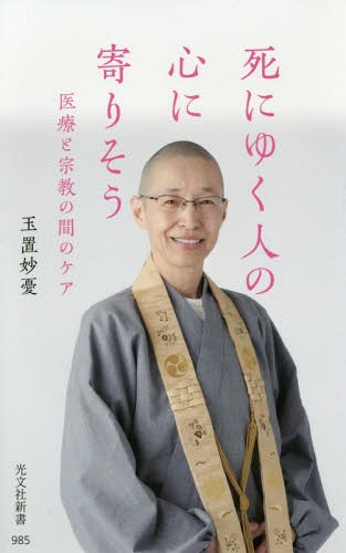 死にゆく人の心に寄りそう 医療と宗教の間のケア[本/雑誌] (光文社新書) / 玉置妙憂/著
