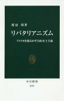 リバタリアニズム アメリカを揺るがす自由至上主義[本/雑誌] (中公新書) / 渡辺靖/著