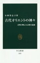 古代オリエントの神々 文明の興亡