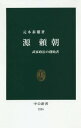 源頼朝 武家政治の創始者 本/雑誌 (中公新書) / 元木泰雄/著