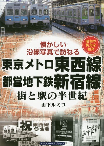 東京メトロ東西線 都営地下鉄新宿線 街と駅の半世紀 昭和の街角を紹介 本/雑誌 (懐かしい沿線写真で訪ねる) / 山下ルミコ/著