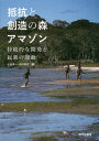 抵抗と創造の森アマゾン 持続的な