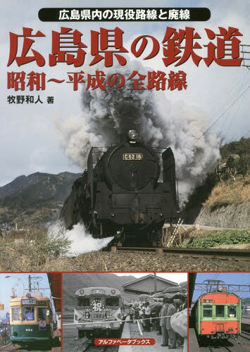 広島県の鉄道 昭和～平成の全路線 広島県内の現役路線と廃線[本/雑誌] / 牧野和人/著のサムネイル