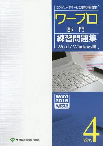 コンピュータサービス技能評価試験 ワープロ部門練習問題集[本/雑誌] Ver.4 (Word2016対応版) Word/Windows編 / 中央職業能力開発協会