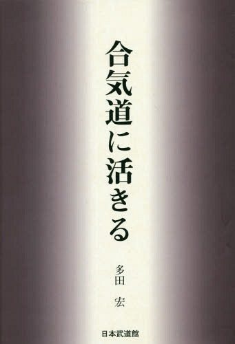 合気道に活きる[本/雑誌] / 多田宏/著