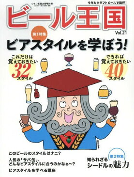 ビール王国(21) ワイン王国別冊 2019年2月号[本/雑誌] (雑誌) / ワイン王国