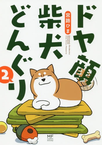 ドヤ顔柴犬どんぐり 2 (MF comic essay)[本/雑誌] (単行本・ムック) / 宮路ひま/著