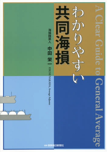 わかりやすい共同海損[本/雑誌] / 中田栄一/著