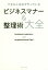 できる人は必ずやっているビジネスマナー&整理術大全[本/雑誌] / リベラル社/編集