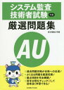 ご注文前に必ずご確認ください＜商品説明＞過去問題攻略が合格への近道!よく出る問題を厳選収録!重点項目を完全網羅!苦手分野をチェックして効率良く学習できる!＜収録内容＞午前1 高度資格共通知識(テクノロジ系マネジメント系ストラテジ系)午前2 ...