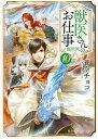 ご注文前に必ずご確認ください＜商品説明＞ある日突然異世界に召喚され、世界を救ってほしいと頼まれた獣医師の風見心悟。樹海でのトラブルを解決した風見一行は本拠地の街に戻るが、隣国の大軍が街の目前に迫っていた。その混乱の中、今度は仲間のリズが人質に!隣国の女帝は、仲間を返す条件に、自国を悩ませる謎の病の真相究明を要求してきた。早速動きはじめたところ、どうやらその病には、魔獣が関係しているようで...医学の知識と魔物に好かれる不思議な体質を武器に、獣医師・風見が、いま、仲間を救う!＜商品詳細＞商品番号：NEOBK-2320715Choko Aozora / Jui-san no Oshigoto in Isekai 10 (Alphapolice Bunko) [Light Novel]メディア：本/雑誌重量：200g発売日：2019/01JAN：9784434255137獣医さんのお仕事 in 異世界[本/雑誌] 10 (アルファポリス文庫) / 蒼空チョコ/〔著〕2019/01発売