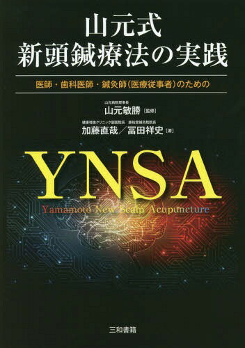 山元式新頭鍼療法の実践 医師・歯科医師・鍼灸師〈医療従事者〉のための[本/雑誌] / 加藤直哉/著 冨田..