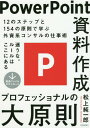 PowerPoint資料作成プロフェッショナルの大原則 本/雑誌 / 松上純一郎/著