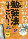 司法試験 予備試験この勉強法がすごい 本/雑誌 / 平木太生/著