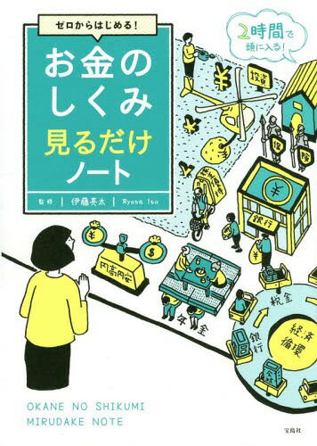 ゼロからはじめる!お金のしくみ見