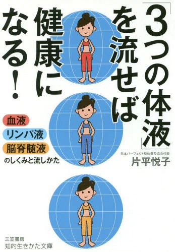 「3つの体液」を流せば健康になる![本/雑誌] (知的生きかた文庫) / 片平悦子/著