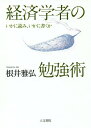 ご注文前に必ずご確認ください＜商品説明＞経済学史研究者にして書評家の著者が、執筆者生活30年にわたる自身の来歴をふまえて伝える読書と勉強のワザ。幅広い知識の吸収、語学力、古典の重要性を語るとともに、経済学史の新たなアプローチも示唆。清水幾太郎、菱山泉、伊東光晴などとの交流、経済学者の裏話も満載で、学問の「効用」が伝わる一冊。＜収録内容＞プロローグ—清水幾太郎先生のこと第1章 好きな著者に親しむ第2章 古典をどう読むか第3章 文章を書く第4章 書評の仕事について第5章 新しいアプローチを求めて第6章 未来志向の学問をエピローグ—再び読書について＜商品詳細＞商品番号：NEOBK-2321606Nei Masahiro / Cho / Keizai Gakusha No Benkyo Jutsu Ikani Yomi Ikani Kaku Kaメディア：本/雑誌重量：340g発売日：2019/01JAN：9784409241233経済学者の勉強術 いかに読み、いかに書くか[本/雑誌] / 根井雅弘/著2019/01発売