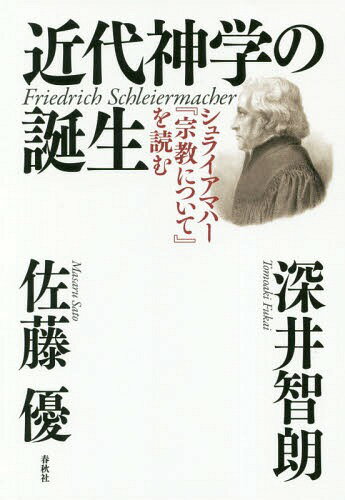 近代神学の誕生 シュライアマハー『宗教について』を読む[本/雑誌] / 佐藤優/著 深井智朗/著