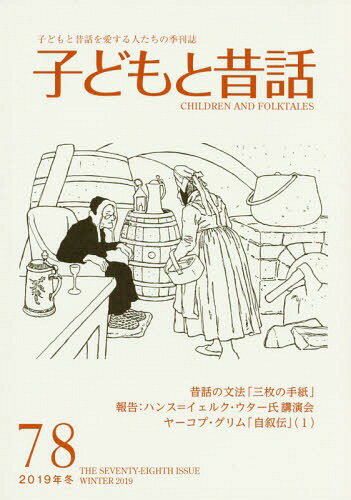 子どもと昔話 78[本/雑誌] / 小澤昔ばなし研究所/編集