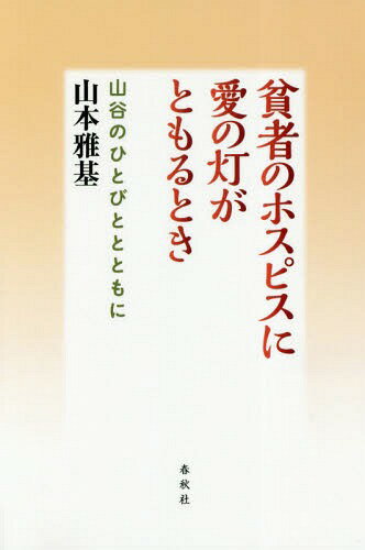 貧者のホスピスに愛の灯がともるとき 山谷のひとびととともに[本/雑誌] / 山本雅基/著