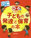 0～6歳よくわかる子どもの発達と保育の本 おたより・連絡帳文例126付き[本/雑誌] / 磯村陸子/監修