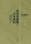 米軍基地権と日米密約 奄美・小笠原・沖縄返還を通して[本/雑誌] / 信夫隆司/著