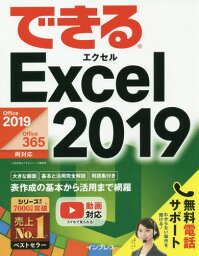 できるExcel 2019[本/雑誌] / 小舘由典/著 できるシリーズ編集部/著