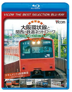 ビコムベストセレクションBDシリーズ 大阪環状線と関西の鉄道ネットワーク 大都市圏輸送の担い手たち ドキュメント&前面展望 2011年の記録[Blu-ray] [数量限定生産] / 鉄道