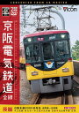 ビコム ワイド展望 4K撮影作品 京阪電気鉄道 全線[DVD